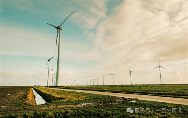 喜報！一百分斬獲“電力規劃總院”電力能源科研院所翻譯服務項目