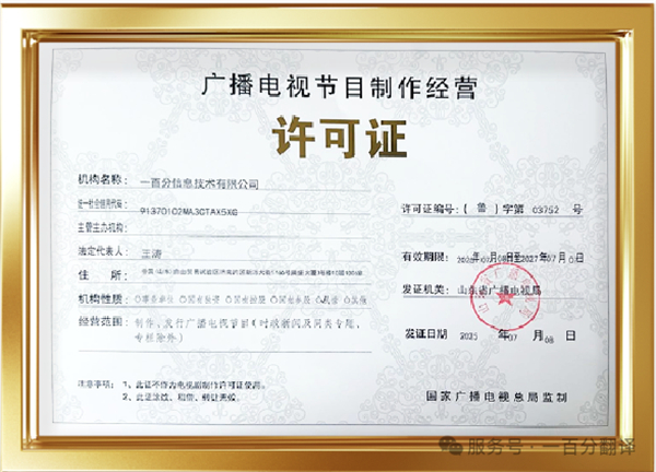 新添廣電資質(zhì)，一百分在文化傳播交流領(lǐng)域再獲“ 新動(dòng)能 ”